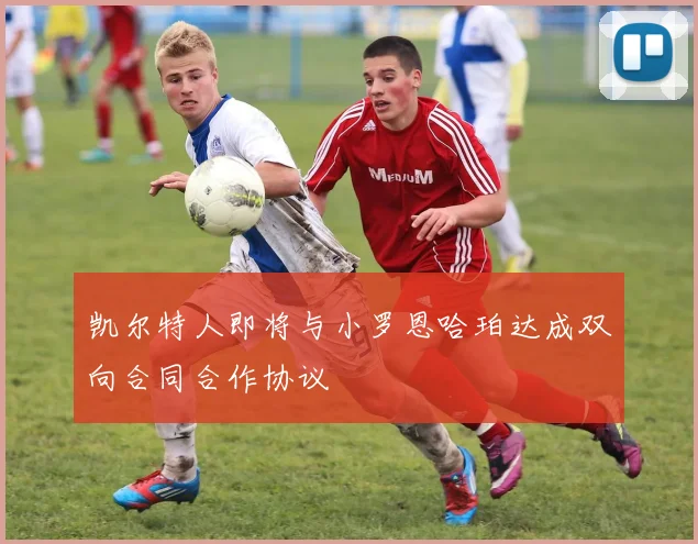 凯尔特人即将与小罗恩哈珀达成双向合同合作协议