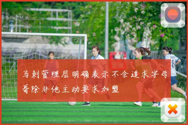 马刺管理层明确表示不会追求字母哥除非他主动要求加盟