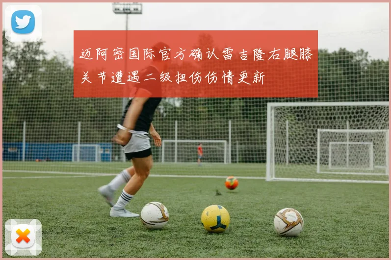 迈阿密国际官方确认雷吉隆右腿膝关节遭遇二级扭伤伤情更新