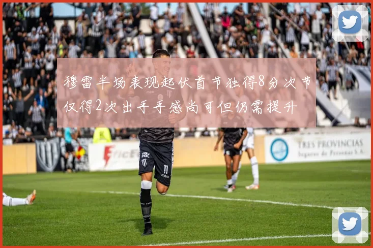 穆雷半场表现起伏首节独得8分次节仅得2次出手手感尚可但仍需提升