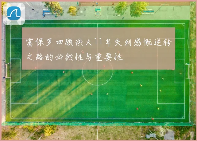 富保罗回顾热火11年失利感慨逆转之路的必然性与重要性