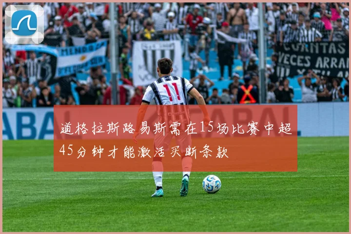 道格拉斯路易斯需在15场比赛中超45分钟才能激活买断条款