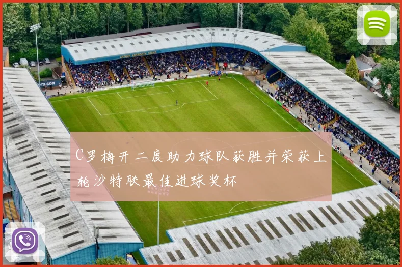 C罗梅开二度助力球队获胜并荣获上轮沙特联最佳进球奖杯