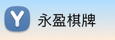 永盈棋牌 Logo